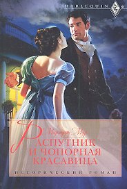 Распутник и чопорная красавица