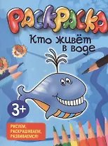 Кто живет в воде. Раскраска. Рисуем, раскрашиваем, развиваемся!