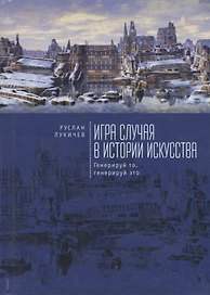 Игра случая в истории искусств