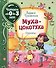 Муха-цокотуха. Сказки - 0