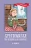 Хрестоматия по чтению для девочек: 3 класс: без сокращений - 0