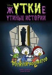 Жуткие Утиные истории. Формула кошмаров
