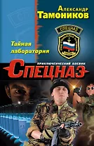 Тайная лаборатория