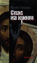 Спас на крови