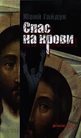 Спас на крови