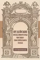 Иудейские псевдэпиграфы мистико-гностического толка