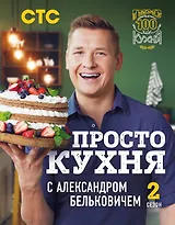 ПроСТО кухня с Александром Бельковичем. Второй сезон