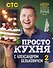 ПроСТО кухня с Александром Бельковичем. Второй сезон - 0