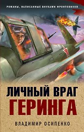 Личный враг Геринга