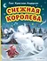 Снежная королева (ил. Н. Гольц) - 0