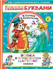 Вовка в тридевятом царстве