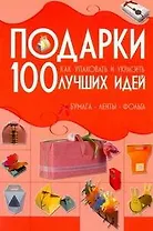 КБ(цвет/скр).Подарки.Как упаковатьукрасить