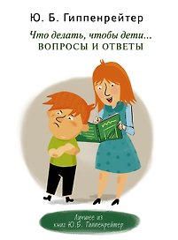 Что делать, чтобы дети... Вопросы и ответы