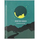 Алфавитная книга А6 80л "Лунный кот" офсет, 7БЦ, глянц.ламин., тв.переплет