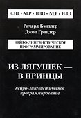 Из лягушек - в принцы Нейро-лингвистическое программ. (м) Гриндер (2 вида) - 1