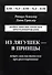 Из лягушек - в принцы Нейро-лингвистическое программ. (м) Гриндер (2 вида) - 1