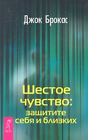 Шестое чувство: защитите себя и близких.