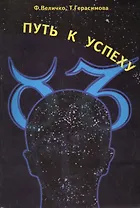 Путь к успеху, или Способность человека формировать события в своей жизни и в окружающем мире