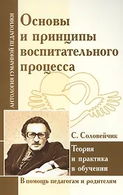Основы и принципы воспитательного процесса. Теория и практика в обучении ( по трудам С. Соловейчика)