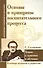 Основы и принципы воспитательного процесса. Теория и практика в обучении ( по трудам С. Соловейчика) - 0