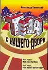 Каневский Тэза с нашего двора