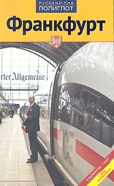 Франкфурт