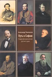 Путь в Софию. Очерки феноменологии духа.