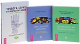 Тревога страх и панические атаки Детские страхи Тайны духовного мира детей (компл. 3кн.) (0647) (упаковка)