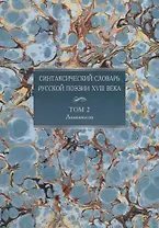 Синтаксический словарь русской поэзии XVIII века. Том 2. Ломоносов