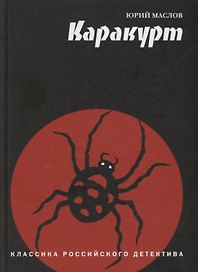 Каракурт (КлРосДет) Маслов
