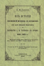 Из истории сношений Москвы с Крымом при царе Михаиле Федоровиче. Посольство С.И. Тарбеева в Крым 1626–1628 гг.