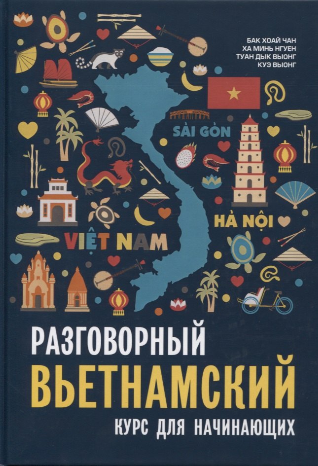 

Разговорный вьетнамский язык. Курс для начинающих. Бак Хоай Чан