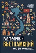 Разговорный вьетнамский язык. Курс для начинающих. Бак Хоай Чан - 0