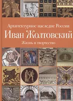 Иван Жолтовский. Жизнь и творчество.  Книга первая: Том.13
