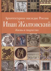 Иван Жолтовский. Жизнь и творчество.  Книга первая: Том.13