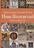 Иван Жолтовский. Жизнь и творчество.  Книга первая: Том.13 - 0