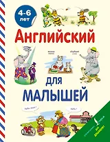 Английский для малышей. 4-6 лет