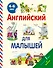 Английский для малышей. 4-6 лет - 0
