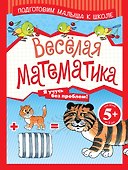 Весёлая математика - 0