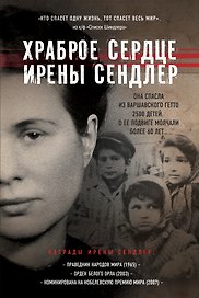 Храброе сердце Ирены Сендлер