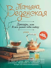Дикарь, или Я все равно тебя найду: роман