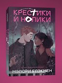 Крестики и нолики (переиздание) - 2
