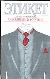 Этикет для счастливых и богатых. Искусство изысканных манер