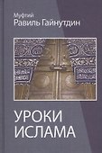Уроки ислама Пособие для преподавателей (Гайнутдин) - 0
