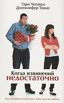 Когда извинений недостаточно. Как наладить отношения с теми, кого вы люб