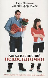 Когда извинений недостаточно. Как наладить отношения с теми, кого вы люб