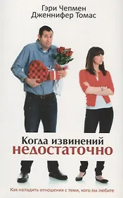 Когда извинений недостаточно. Как наладить отношения с теми, кого вы люб