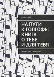 На пути к Голгофе: Книга о тебе и для тебя