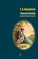 Сказки / Eventyr