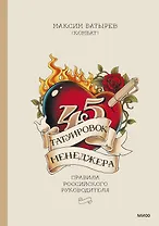 45 татуировок менеджера. Правила российского руководителя